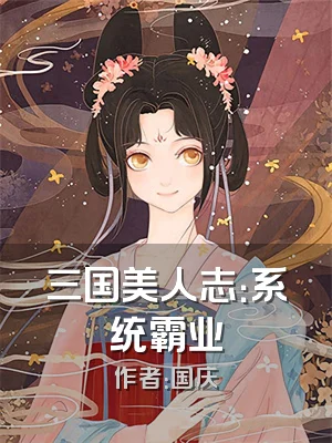 三国美人志：系统霸业