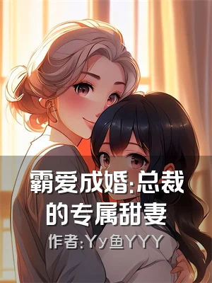 霸爱成婚：总裁的专属甜妻