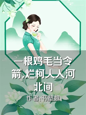一根鸡毛当令箭，烂柯人入河北间
