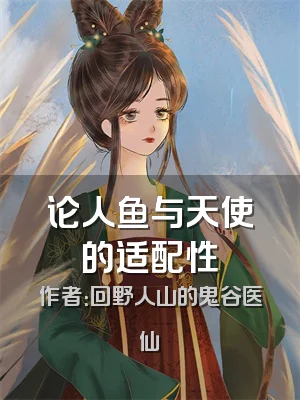 论人鱼与天使的适配性
