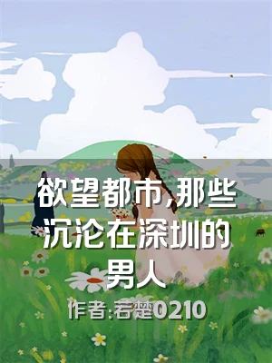 欲望都市，那些沉沦在深圳的男人