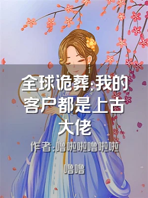 全球诡葬：我的客户都是上古大佬