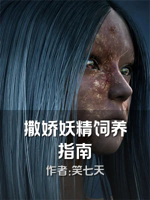 撒娇妖精饲养指南