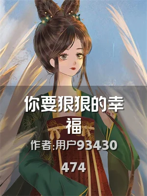 你要狠狠的幸福