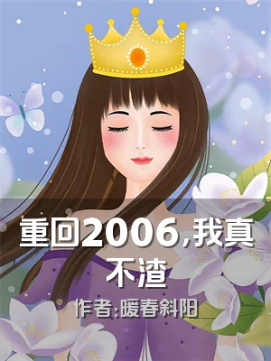 重回2006，我真不渣