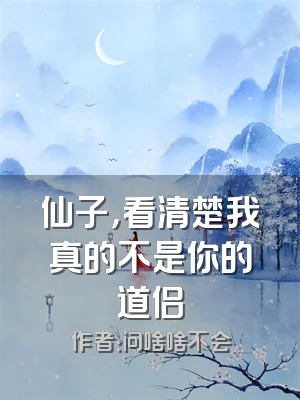 仙子，看清楚我真的不是你的道侣