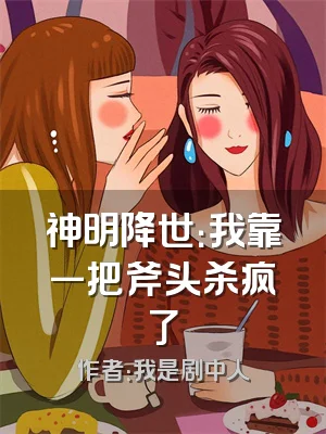 神明降世：我靠一把斧头杀疯了