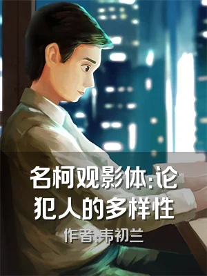 名柯观影体：论犯人的多样性