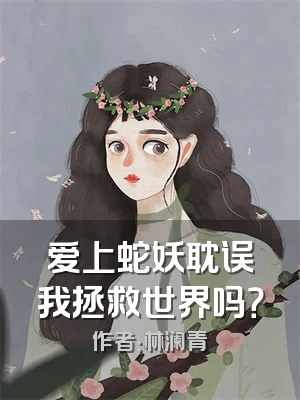 爱上蛇妖耽误我拯救世界吗？