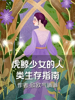 虎鲸少女的人类生存指南