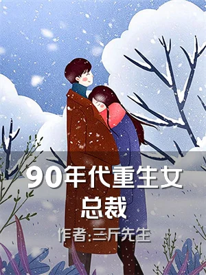 90年代重生女总裁