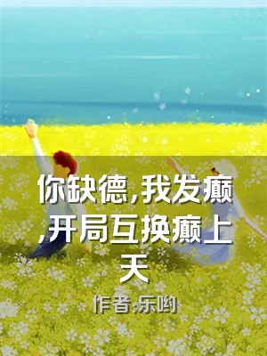 你缺德，我发癫，开局互换癫上天