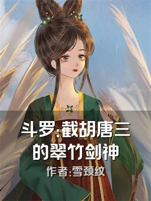 斗罗：截胡唐三的翠竹剑神