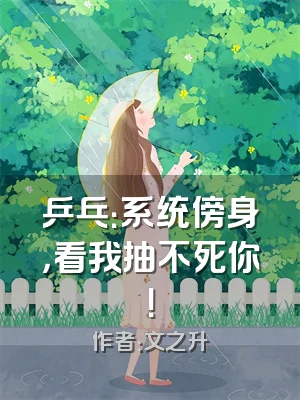 乒乓：系统傍身，看我抽不死你！