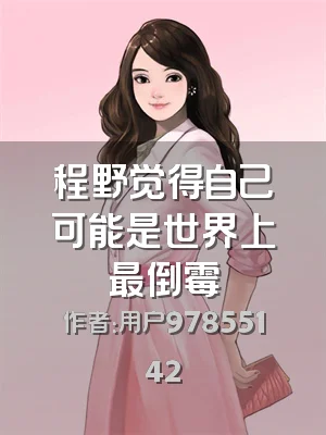 程野觉得自己可能是世界上最倒霉