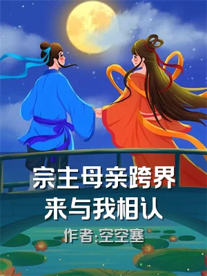 宗主母亲跨界来与我相认