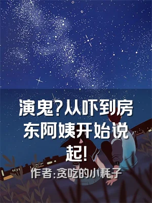 演鬼？从吓到房东阿姨开始说起！