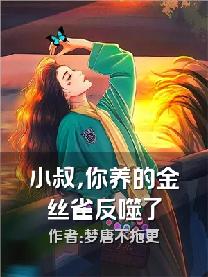 小叔，你养的金丝雀反噬了