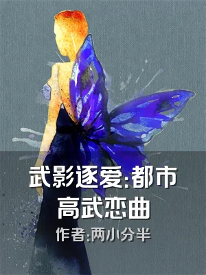 武影逐爱：都市高武恋曲