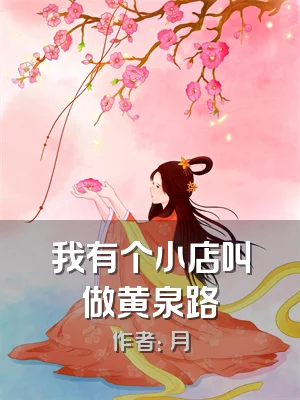 我有个小店叫做黄泉路