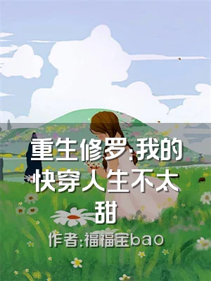 重生修罗：我的快穿人生不太甜