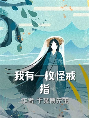 我有一枚怪戒指