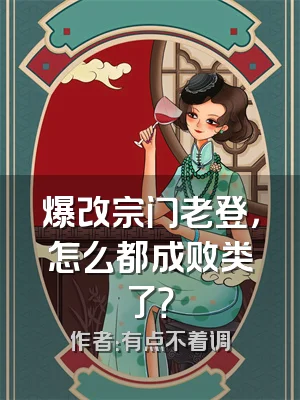 爆改宗门老登，怎么都成败类了？