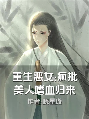 重生恶女：疯批美人嗜血归来