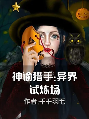 神谕猎手：异界试炼场