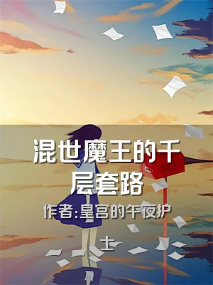 混世魔王的千层套路