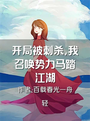 开局被刺杀，我召唤势力马踏江湖