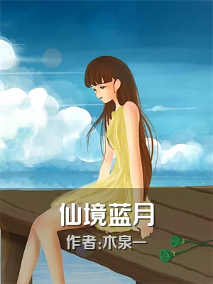 仙境蓝月