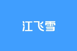 江飞雪