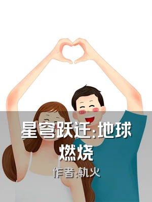 星穹跃迁：地球燃烧