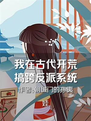 我在古代开荒搞跨反派系统