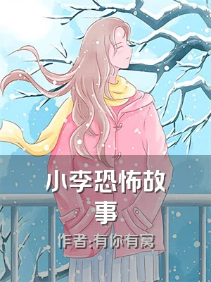 小李恐怖故事