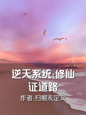 逆天系统：修仙证道路
