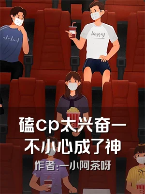 磕cp太兴奋一不小心成了神