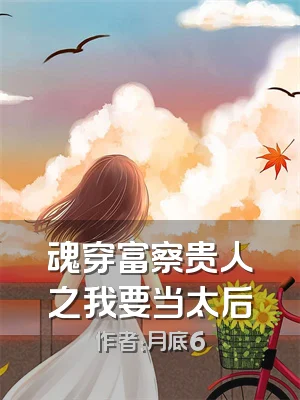 魂穿富察贵人之我要当太后