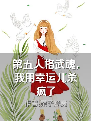 第五人格武魂，我用幸运儿杀疯了