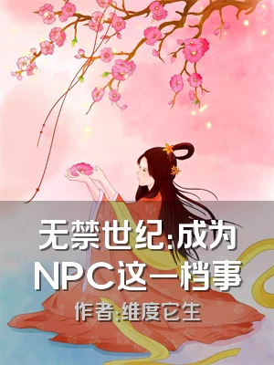 无禁世纪：成为NPC这一档事