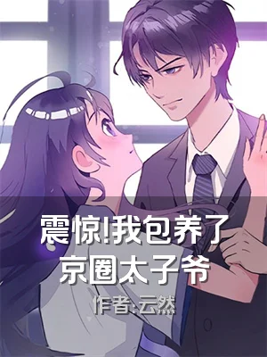 震惊！我包养了京圈太子爷