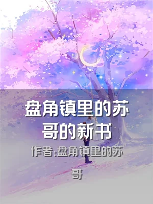 盘角镇里的苏哥的新书