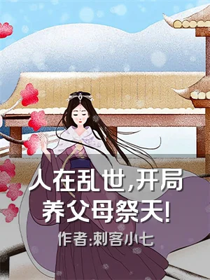 人在乱世，开局养父母祭天！