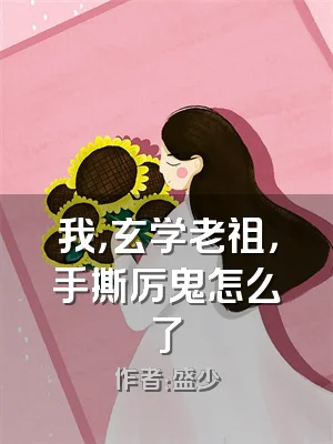 我，玄学老祖，手撕厉鬼怎么了