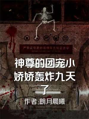 神尊的团宠小娇娇轰炸九天了