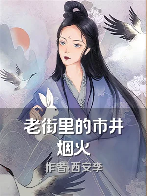 老街里的市井烟火