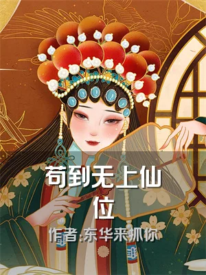 苟到无上仙位
