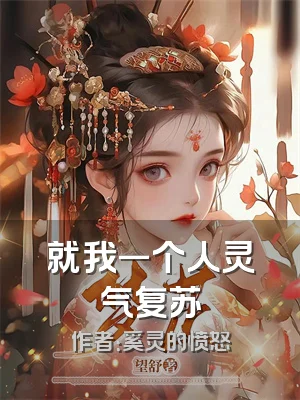 就我一个人灵气复苏