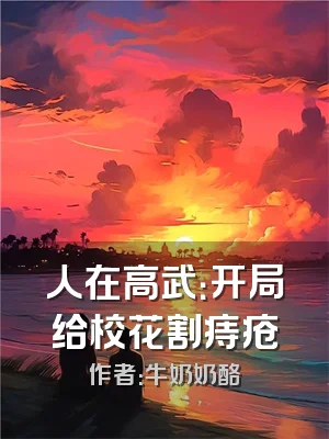 人在高武：开局给校花割痔疮